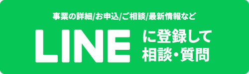 事業の詳細／お申込／ご相談／最新情報などLINEに登録して質問・相談