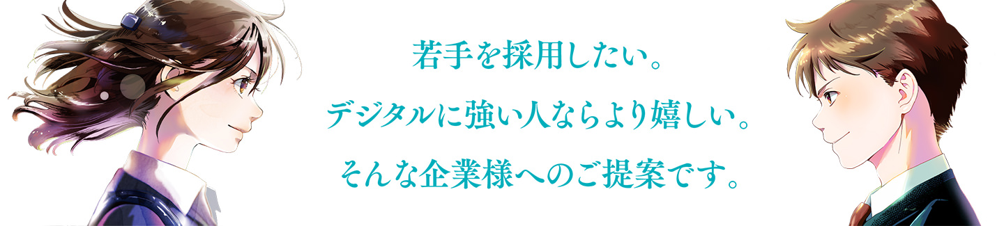 若手を採用したい。デジタルに強い人ならより嬉しい。そんな企業様へのご提案です。