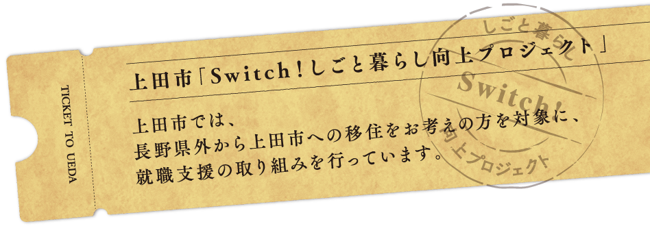 上田市「Switch!しごと暮らし向上プロジェクト」