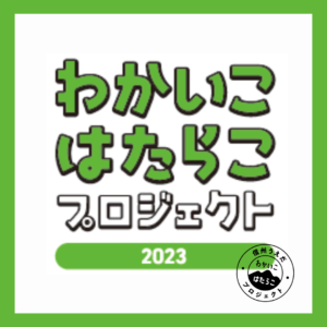 わかいこはたらこプロジェクト