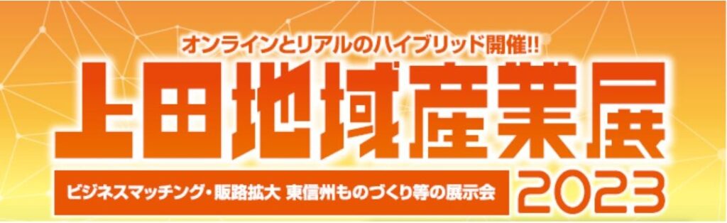 上田地域産業展2023