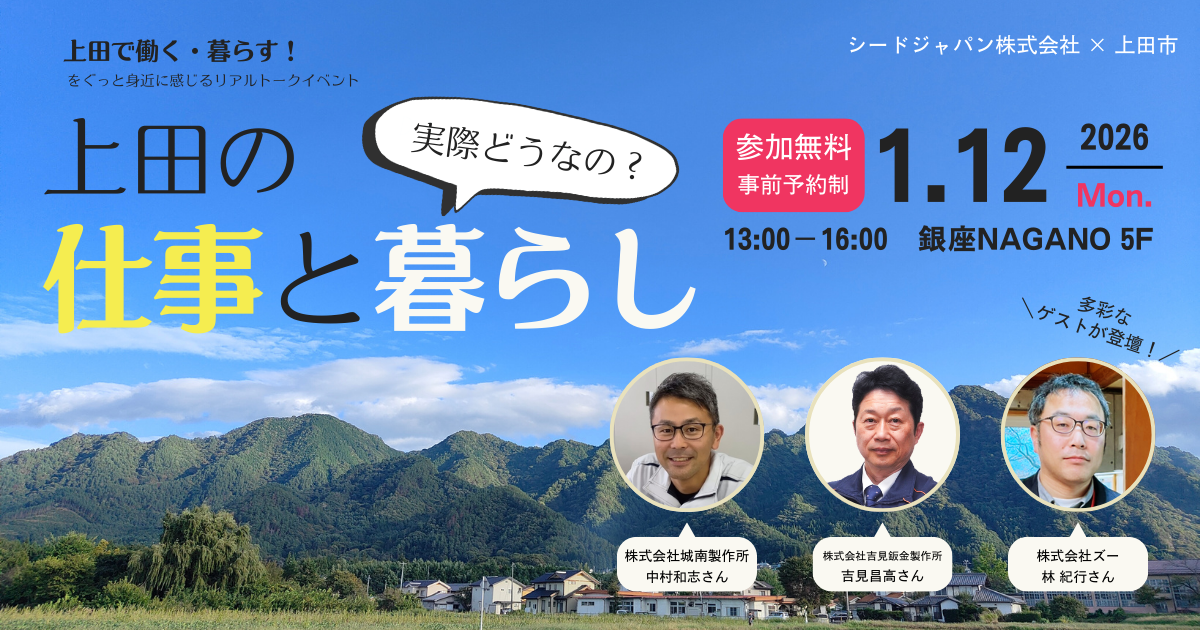開催終了！】リアルトークイベント「実際どうなの？ 上田の仕事と