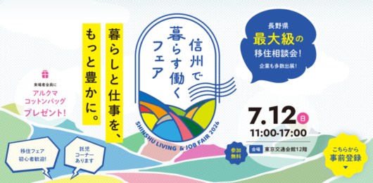 信州で暮らす働くフェア2026概要