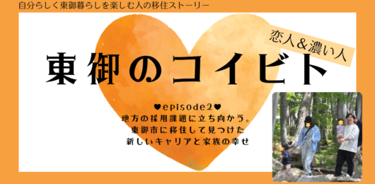 東御市移住者インタビュー記事サムネイル