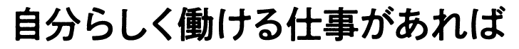 自分らしく働ける仕事があれば